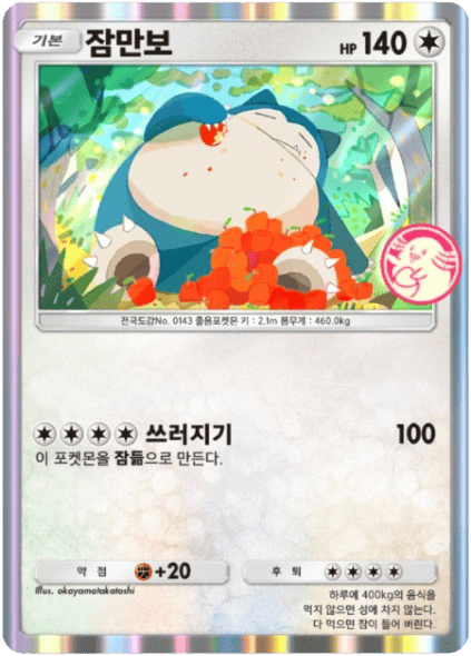 잠만보