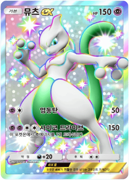 뮤츠ex