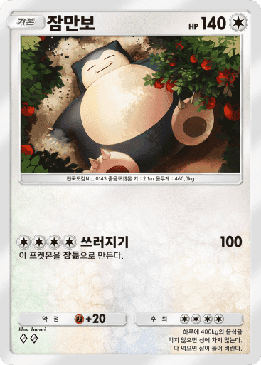 잠만보