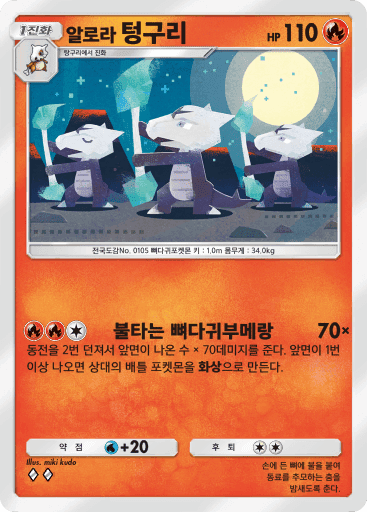 알로라 텅구리