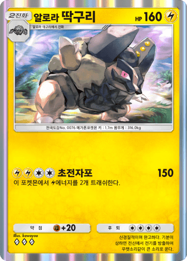 알로라 딱구리