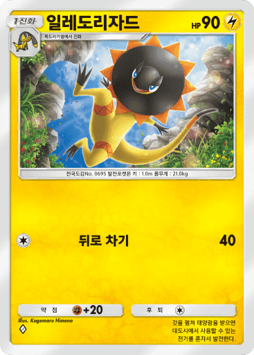 일레도리자드