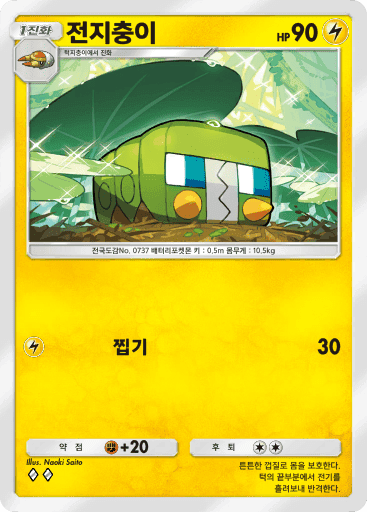 전지충이