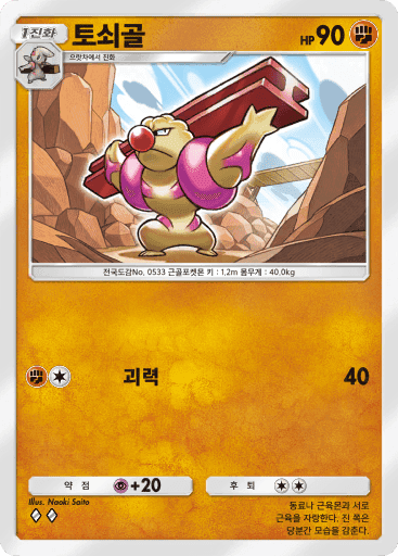 토쇠골