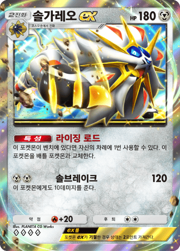 솔가레오ex