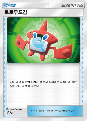 로토무도감