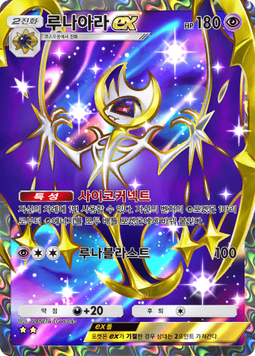 루나아라ex