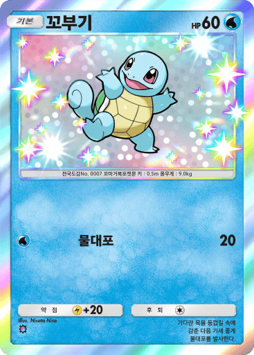 꼬부기