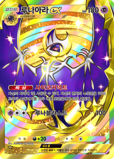 루나아라ex