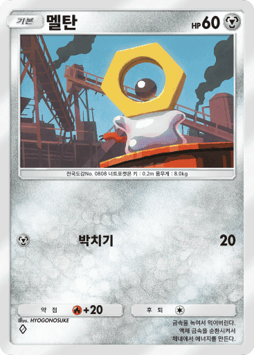 멜탄