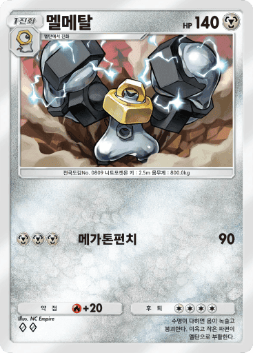 멜메탈