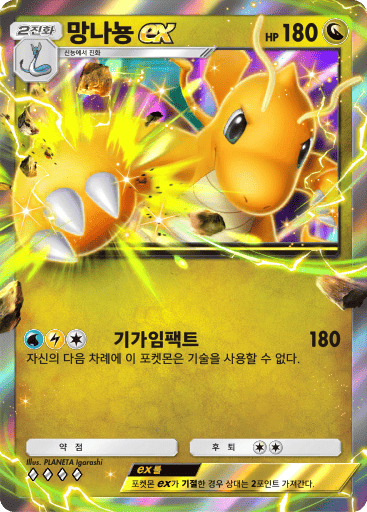 망나뇽ex