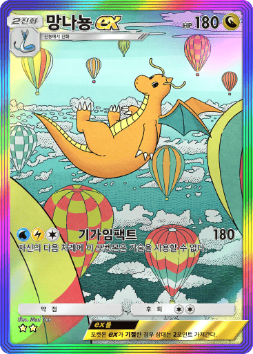 망나뇽ex