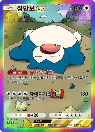 잠만보ex