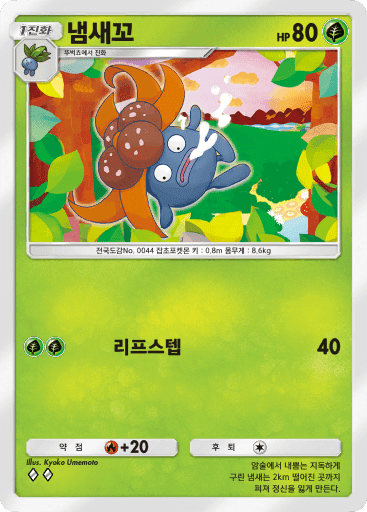 냄새꼬