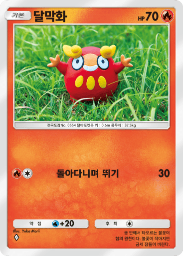달막화