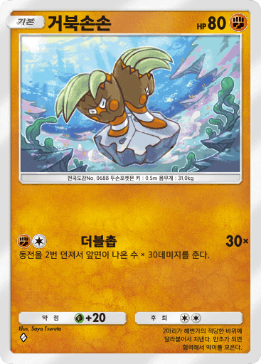 거북손손