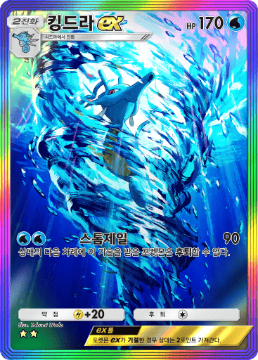 킹드라ex