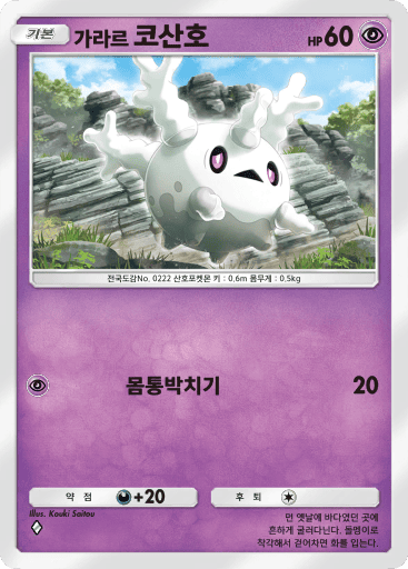 가라르 코산호