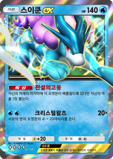 Suicune ex