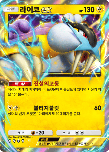 Raikou ex