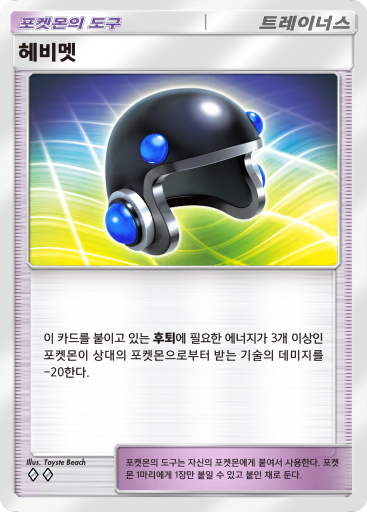 헤비멧