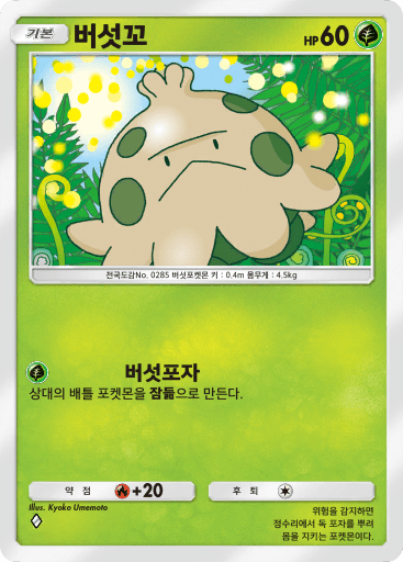 버섯꼬