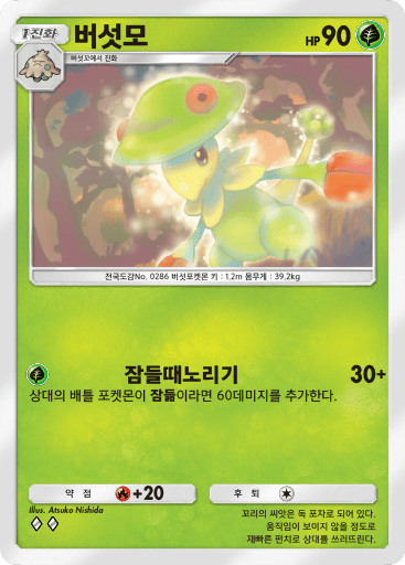 버섯모