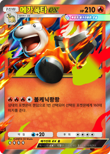 메가폭타 ex