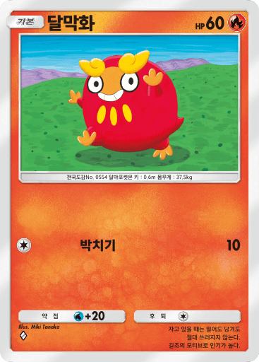 달막화