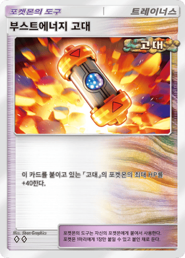 부스트에너지 고대