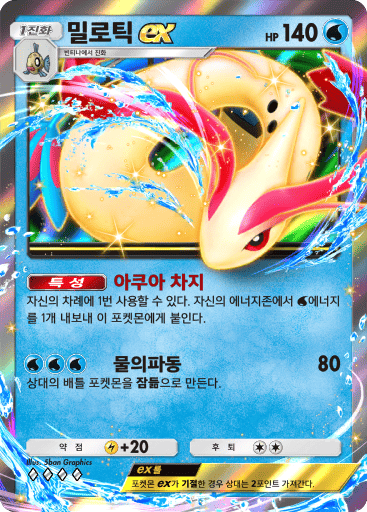 Milotic ex