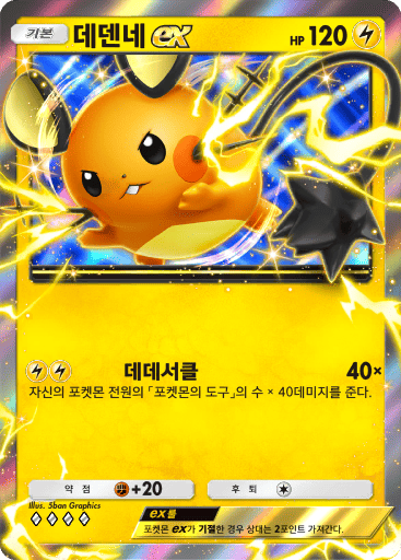Dedenne ex