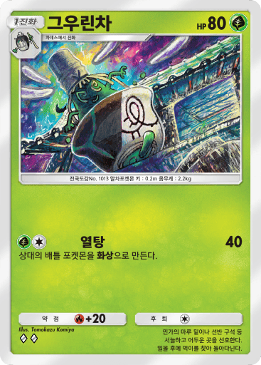 그우린차