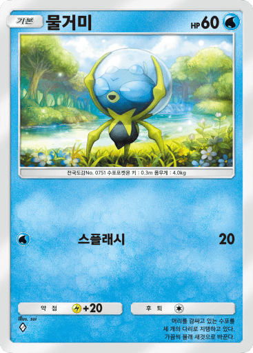 물거미