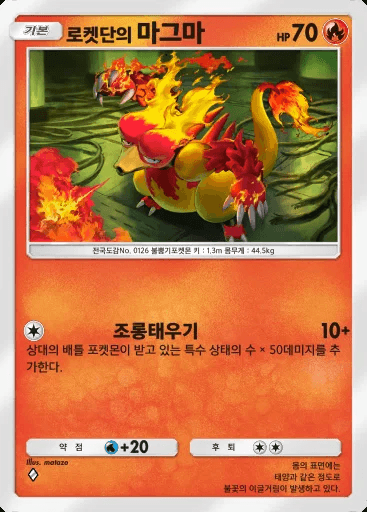 로켓단의 마그마