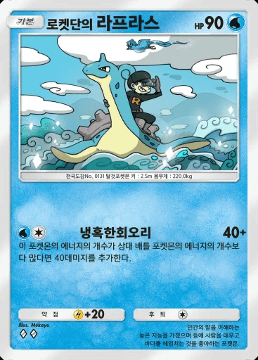 로켓단의 라프라스