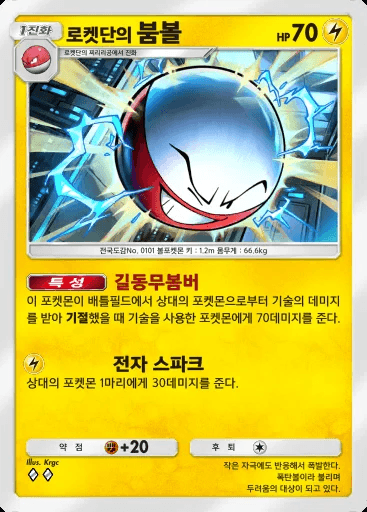 로켓단의 붐볼