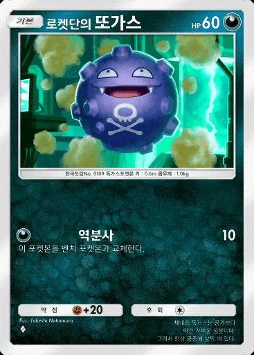 로켓단의 또가스