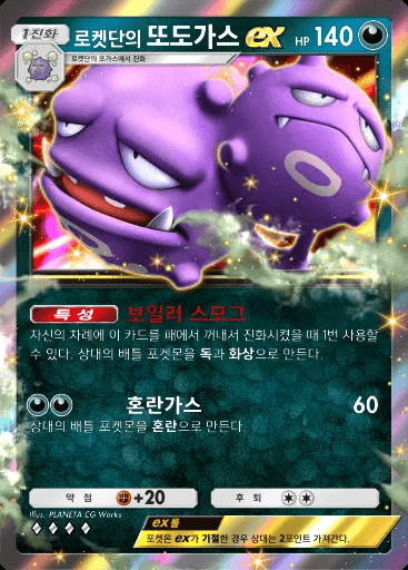 로켓단의 또도가스 ex