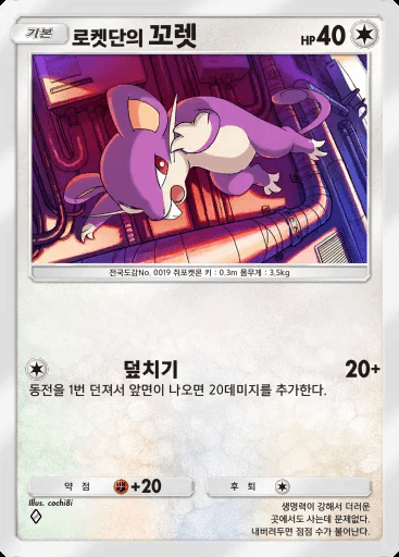 로켓단의 꼬렛