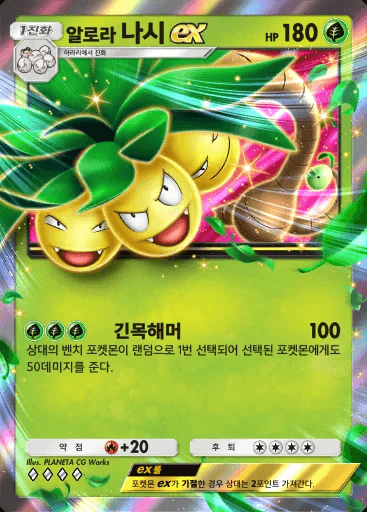 알로라 나시 ex