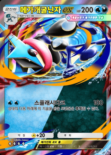 메가개굴닌자 ex