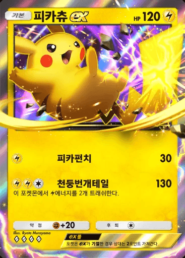 피카츄 ex