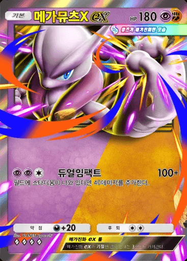 메가뮤츠X ex