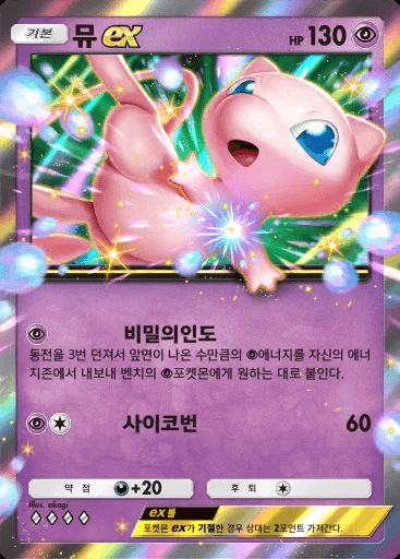 뮤 ex