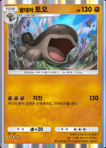 팔데아 토오