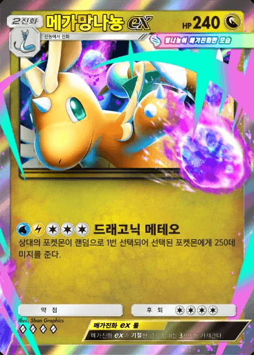 메가망나뇽 ex